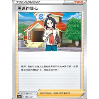 【御用模玩】PTCG 支援者 黑連的關心 S12a 156/172 中文版 寶可夢集換式卡牌遊戲