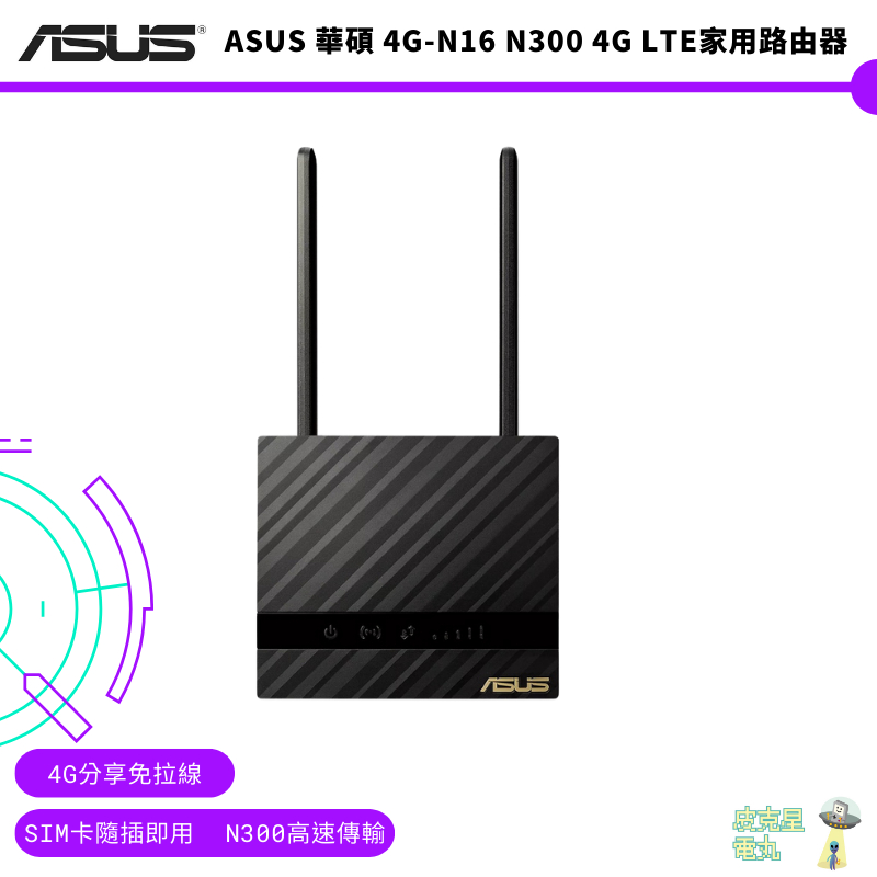 ASUS 華碩 4G-N16 N300 4G LTE家用路由器(分享器) 公司貨【皮克星】