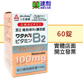 人生製藥 渡邊 維他命B2 膜衣錠 60錠 維生素B2 -建利健康生活網