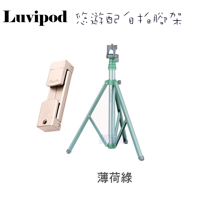 免運 薄荷綠 Luvipod 悠遊配 自拍腳架 Lollipop LP-TS1 自拍樂第三代 自拍腳架 公司貨保固一年