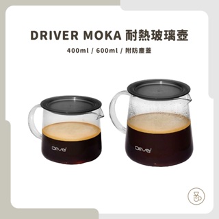 【實體門市 快速出貨】Driver Moka 耐熱玻璃壺 咖啡壺 玻璃壺 咖啡下壺 400ml 600ml