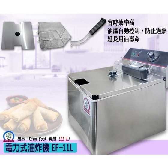 【全新商品】 油炸機 KING COOK真酷電力式油炸機11L 油炸鍋 油炸機