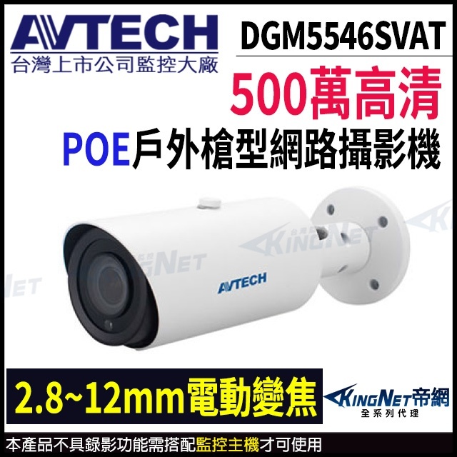 AVTECH 陞泰 DGM5546SVAT POE 500萬 電動變焦2.8~12mm 星光紅外線 收音 防水網路攝影機