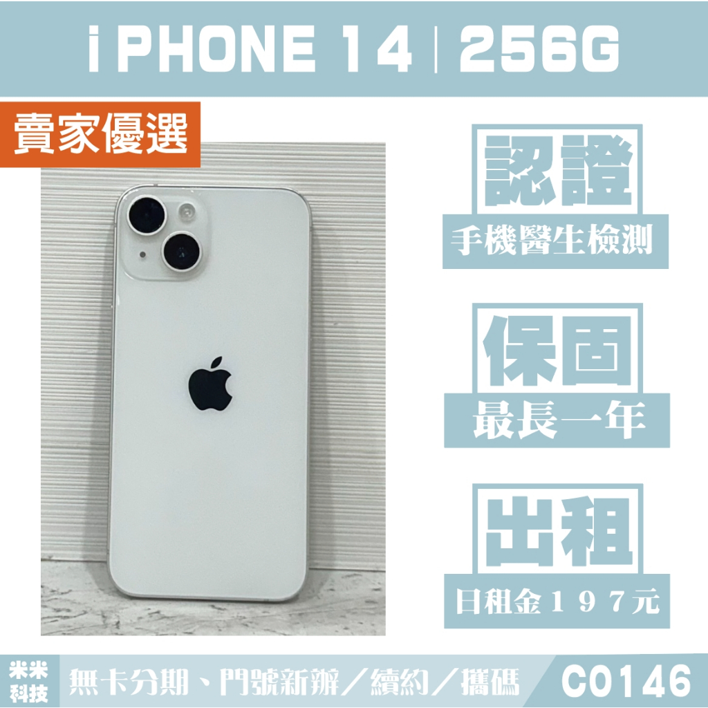 蘋果 iPHONE 14｜256G 二手機 星光色 含稅附發票【米米科技】高雄實體店 可出租 C0146 中古機