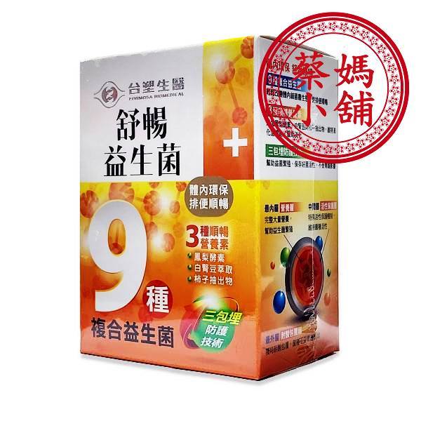 🔥效期2026年1月🐳【台塑生醫舒暢益生菌30包/盒】維持消化道機能 排便順暢 體內環保 比菲德氏菌 醫之方