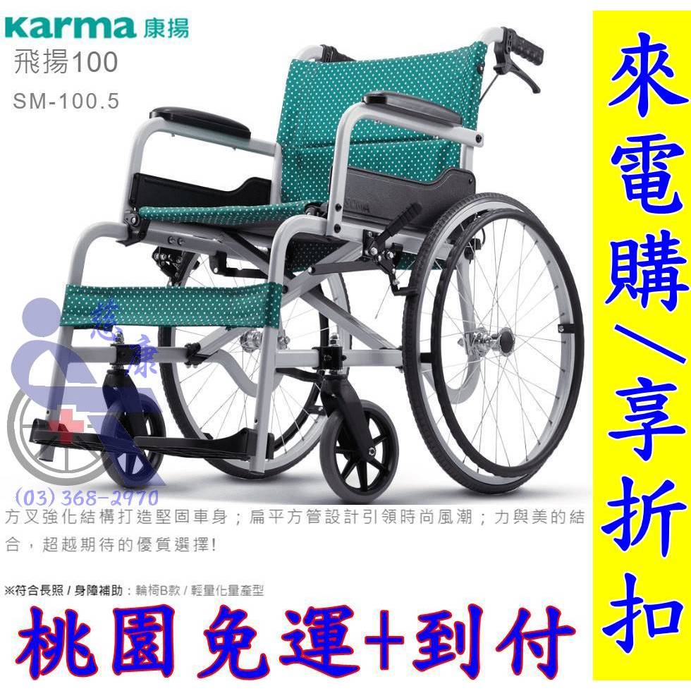 【慈康】康揚 飛揚100 鋁合金輕量化/方管高強度輪椅