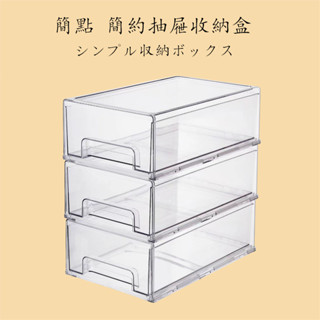 【簡點】臺灣現貨 透明抽屜 透明收納盒 抽屜收納盒 抽屜式收納盒 桌面收納盒 日式抽屜收納箱 透明收納櫃 辦公室整理盒