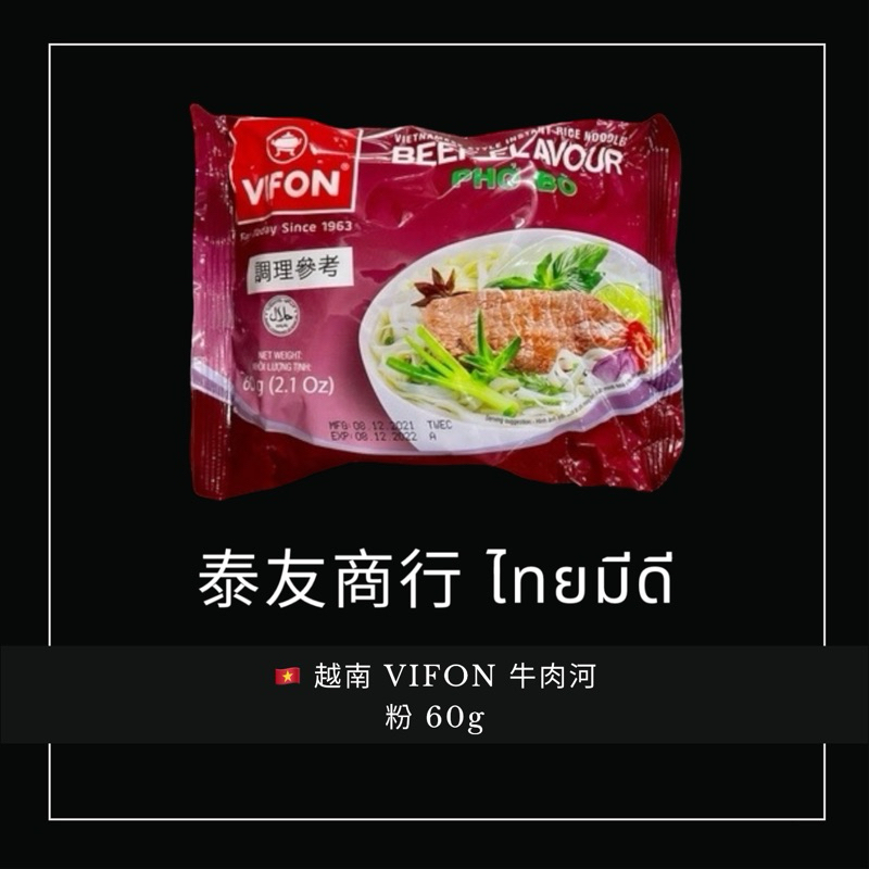 泰友商行 越南 VIFON 牛肉河粉