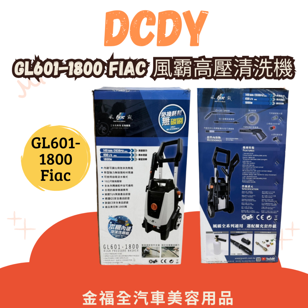 @DCDY GL601-1800 Fiac風霸高壓清洗機 洗車機 無刷馬達 原廠公司貨 免運 分期0利率