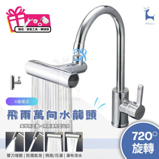 萬向水龍頭 水龍頭延伸 瀑布水龍頭 水龍頭出水嘴 四檔 萬向旋轉 水龍頭增壓 防濺 廚房水龍頭 飛雨 水龍頭花灑 起泡器