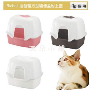 深朵😺日本Richell 利其爾 卡羅方型附上蓋貓便盆 超大貓便盆 肥貓加蓋便盆 貓砂盆 共有三色