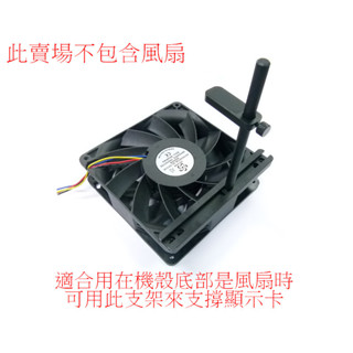 光華CUMA散熱精品*金屬改裝品 機殼底部風扇孔位版 顯示卡支撐架 千斤頂 可鎖12或14公分風扇 長版短版兩種可選~現貨
