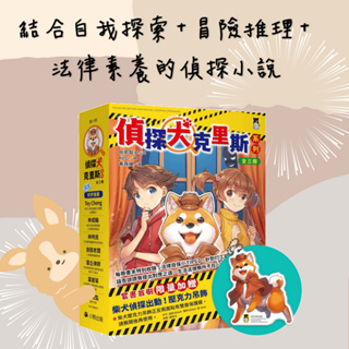 ↀ全新ↀ 「偵探犬克里斯」系列（1-3集，全三冊，首刷限量加贈「柴犬偵探出動！壓克力吊飾」）