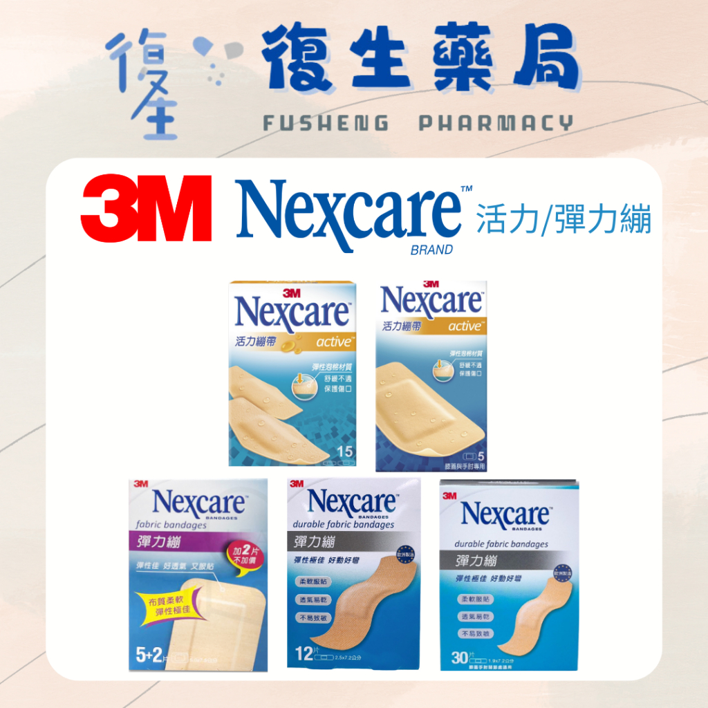 ❰復生藥局❱🌟"3M Nexcare"活力/彈力繃帶 泡棉材質 柔軟服貼 透氣 好彎好動 舒緩不適 彈性 OK繃