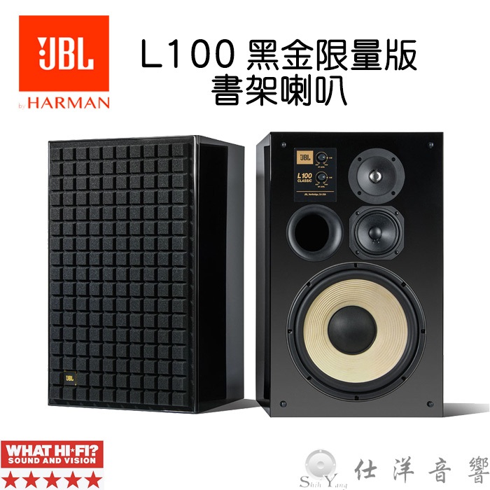 限量版 JBL L100 Classic 書架喇叭 監聽喇叭 黑色鋼琴烤漆限量版 台灣英大公司貨保固一年 L100 黑金