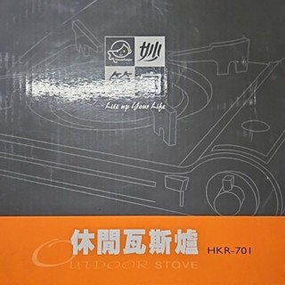 妙管家 休閒瓦斯爐 HKR-701