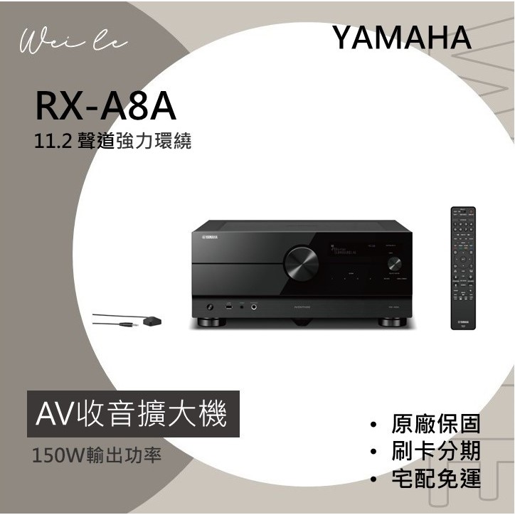YAMAHA RX-A8A AV收音擴大機 11.2聲道 環繞音效