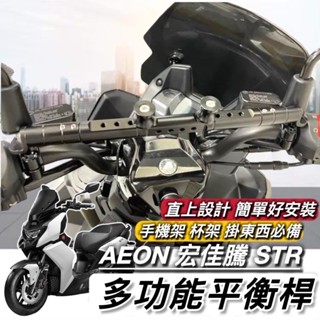 現貨直上🔥穩固耐用 AEON 宏佳騰 STR300 STR250 橫桿 STR 橫桿支架 平衡桿 置物盒 掛勾 掛鉤