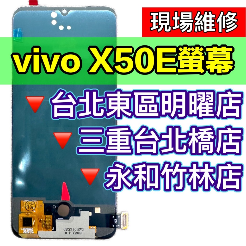 vivo X50e 螢幕總成 x50e 換螢幕 螢幕維修更換