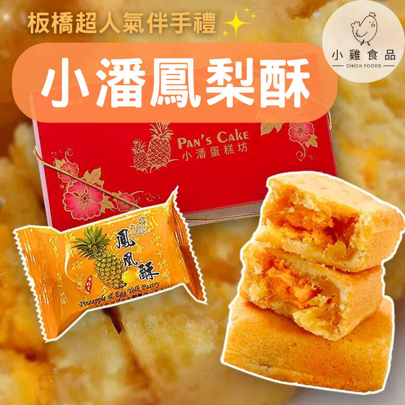 【小雞食品】小潘鳳梨酥🍍下單新鮮採買 可面交 鳳梨酥 鳳凰酥 小潘蛋糕坊 美食代購 伴手禮 ❤️快速寄出 附發票❤️