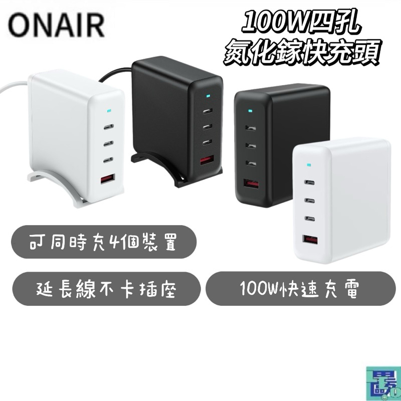 ONAIR 100W四孔氮化鎵快充頭 充電頭 豆腐頭 電源供應器 延長線