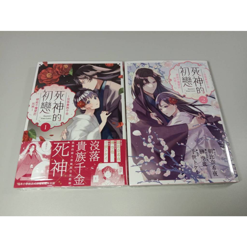 現貨_兩本合售【1有書腰】死神的初戀～沒落貴族千金嫁給不懂愛的死神～ 1 + 2 首刷 長鴻漫畫