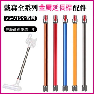 戴森吸塵器配件 dyson V6 DC61 V7 V8 V10 V11 V12/V10slim延長管 延長桿 伸縮鋁管