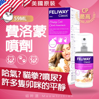 全場最低 免運🎁Feliway 費洛蒙 噴劑 噴尿 低鳴 標記 貓咪 磨爪 貓咪緊張 焦慮 貓 打架 放鬆