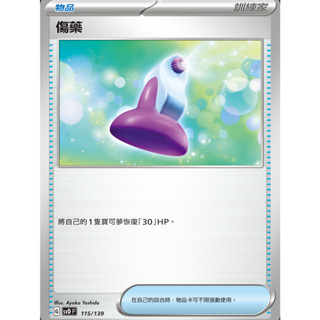 【御用模玩】PTCG 物品卡 傷藥 SVD 115/139. AS5D 141/169 中文版 寶可夢集換式卡牌遊戲