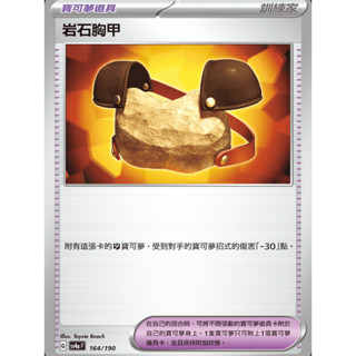 【御用模玩】PTCG 寶可夢道具 岩石胸甲 SV4a 164/190 中文版 寶可夢集換式卡牌遊戲