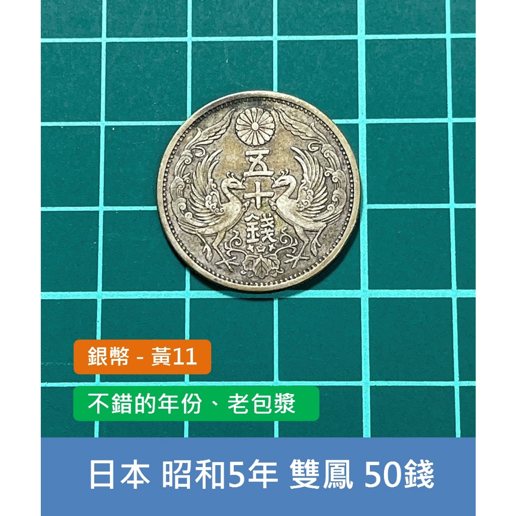亞洲 日本 1930年(昭和5年) 雙鳳銀元 50錢銀幣 錢幣-不錯的年份、老包漿 (黃11)