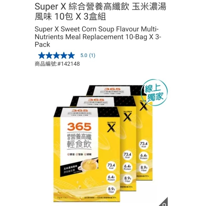 【代購+免運】Costco Super X 綜合營養高纖飲 玉米濃湯風味 10包入×25g×3盒