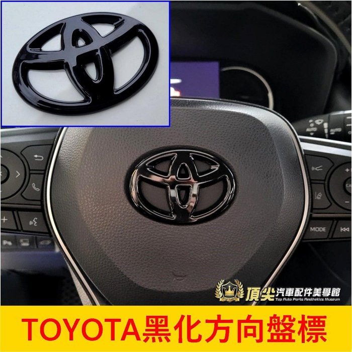 TOYOTA豐田【TOWN ACE黑化方向盤標】廂車/貨車 麵包車 湯s 黑色牛頭廠徽 方向盤貼 前後標誌 LOGO改色