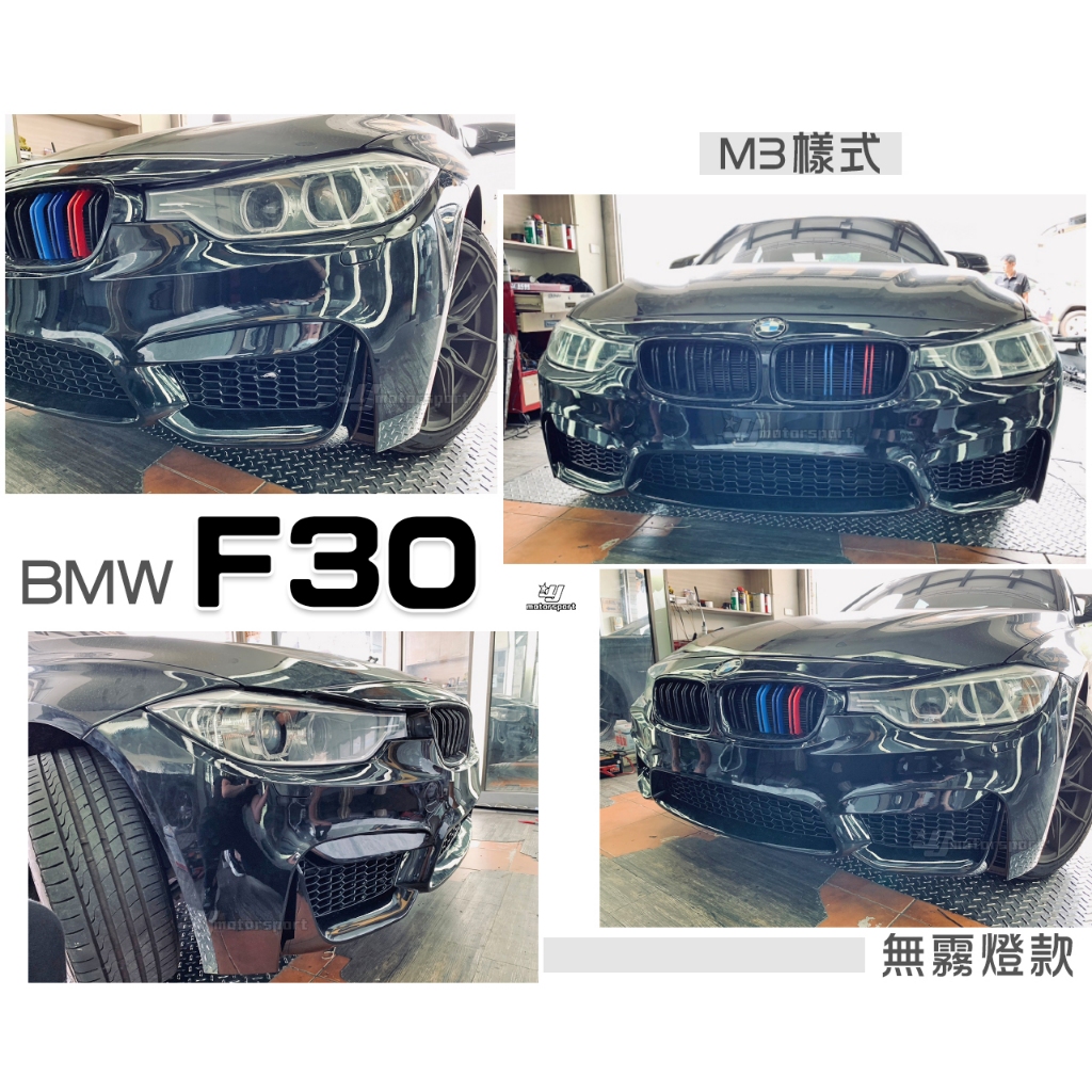 小傑車燈-全新 寶馬 BMW F30 M3 樣式 前保桿 無霧燈孔 大包 PP材質 素材