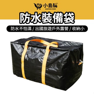 【小島購】 收納袋 裝備袋 百寶袋 大容量裝備袋 露營 出國 旅行 大容量收納袋 空間靈活運用 露營出國必備 防潑水