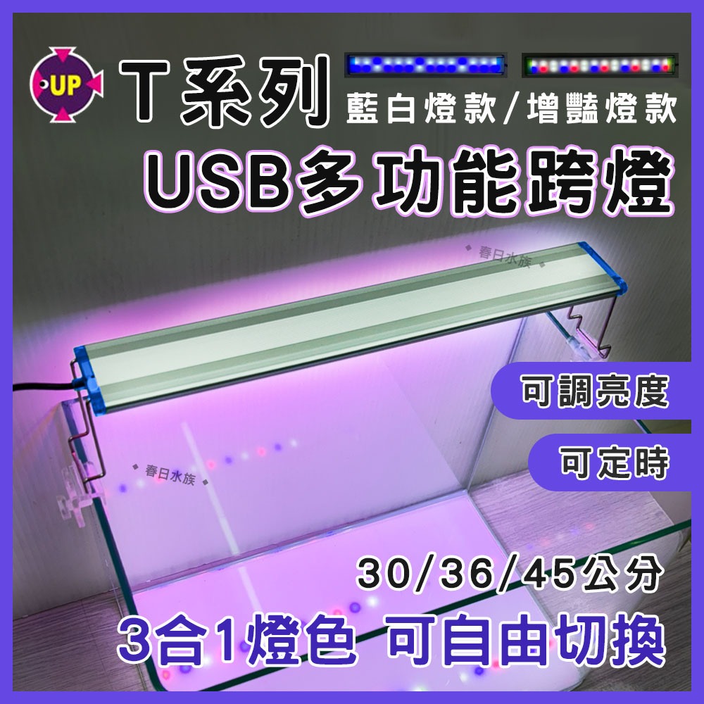 超商免運【春日水族】UP雅柏 T系列 跨燈 30／36／45公分 水草燈 增豔燈 太陽燈 USB LED燈 觀賞燈 魚缸