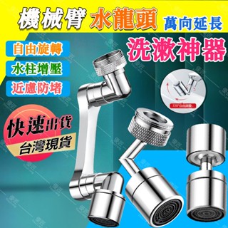 ✨臺灣熱銷✨機械臂水龍頭 水龍頭延長器 萬向1080度旋轉 二檔防濺 水龍頭延長器 起泡水龍頭 防濺水龍頭 洗漱神器