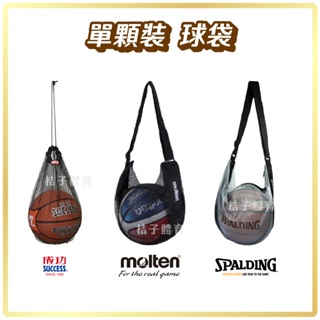 桔子體育🍊 單顆裝球袋 SPALDING斯伯丁瓢蟲袋 molten籃球網袋 籃球袋 成功籃球球袋 球袋籃球 足球袋排球袋