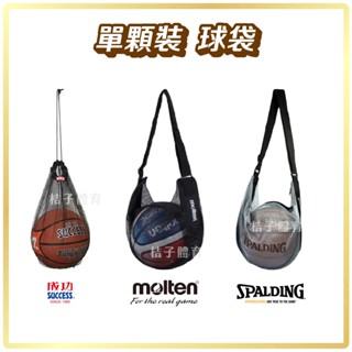 桔子體育🍊 單顆裝球袋 SPALDING斯伯丁瓢蟲袋 molten籃球網袋 籃球袋 成功籃球球袋 球袋籃球 足球袋排球袋