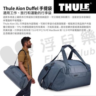 Thule Aion 都樂 35L 大容量手提袋 旅行袋 手提行李袋 旅行包袋 收納袋 大包包 露營袋