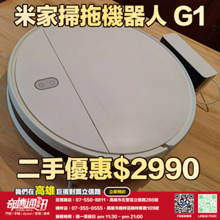 奇機巨蛋 03.15.01【米家】二手特惠品 小米 米家掃拖機器人 G1 已全機清潔消毒 功能正常 店內保固1個月