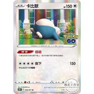 萬卡坊 / 寶可夢 PTCG 中文版 S10b 056 卡比獸 擋道 倒下 閃卡 Pokemon GO