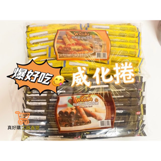 真好購 爆好吃 威化捲 威化餅 印尼 Wasuka 爆漿威化捲 含餡 巧克力 起司 餅乾 古早味餅乾 零食