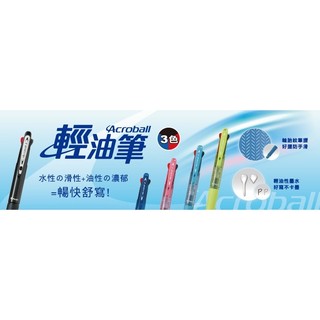 百樂 多色輕油舒寫筆（Acroball／3色／4色／多色筆／0.7MM／黑／紅／藍／綠）《豐年季小舖》