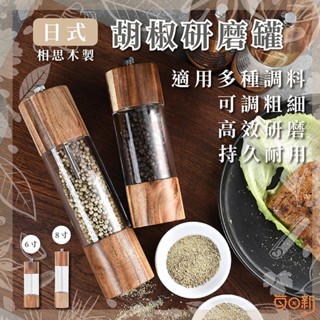 【日式⭐餐廳指定】研磨罐 調味罐 胡椒研磨罐 6吋 研磨器 胡椒研磨罐 磨鹽罐 胡椒研磨機 胡椒罐 日和工坊⭐