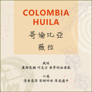 < 槓咖啡 預購 > 哥倫比亞 薇拉 濾掛咖啡 _ Colombia Huila < GONWORKER >