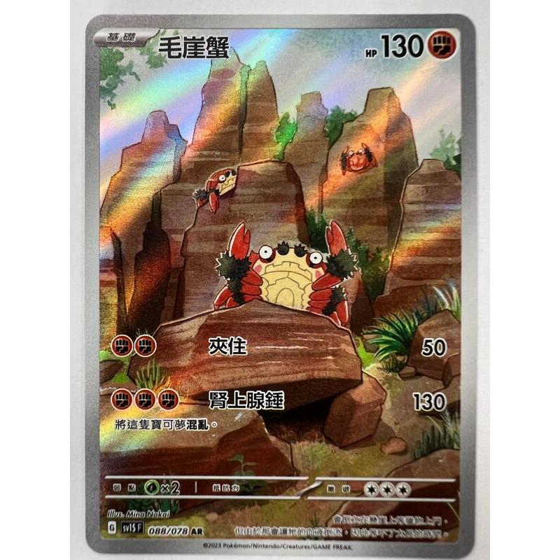 【水豚卡鋪】現貨 『毛崖蟹 ar』全圖 寶可夢 PTCG 中文版 SV1S 088/078