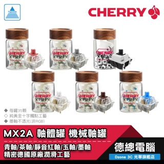 CHERRY 櫻桃 MX2A RGB 軸體罐 35顆 墨軸(非RGB) 青軸 茶軸 玉軸 銀軸 靜音紅軸 機械軸 軸罐
