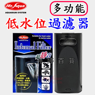 MR.AQUA 水族先生 多功能低水位過濾器 內置式過濾器 烏龜過濾器 水龜 水草缸 半水景生態缸 婷婷百貨 金金水族