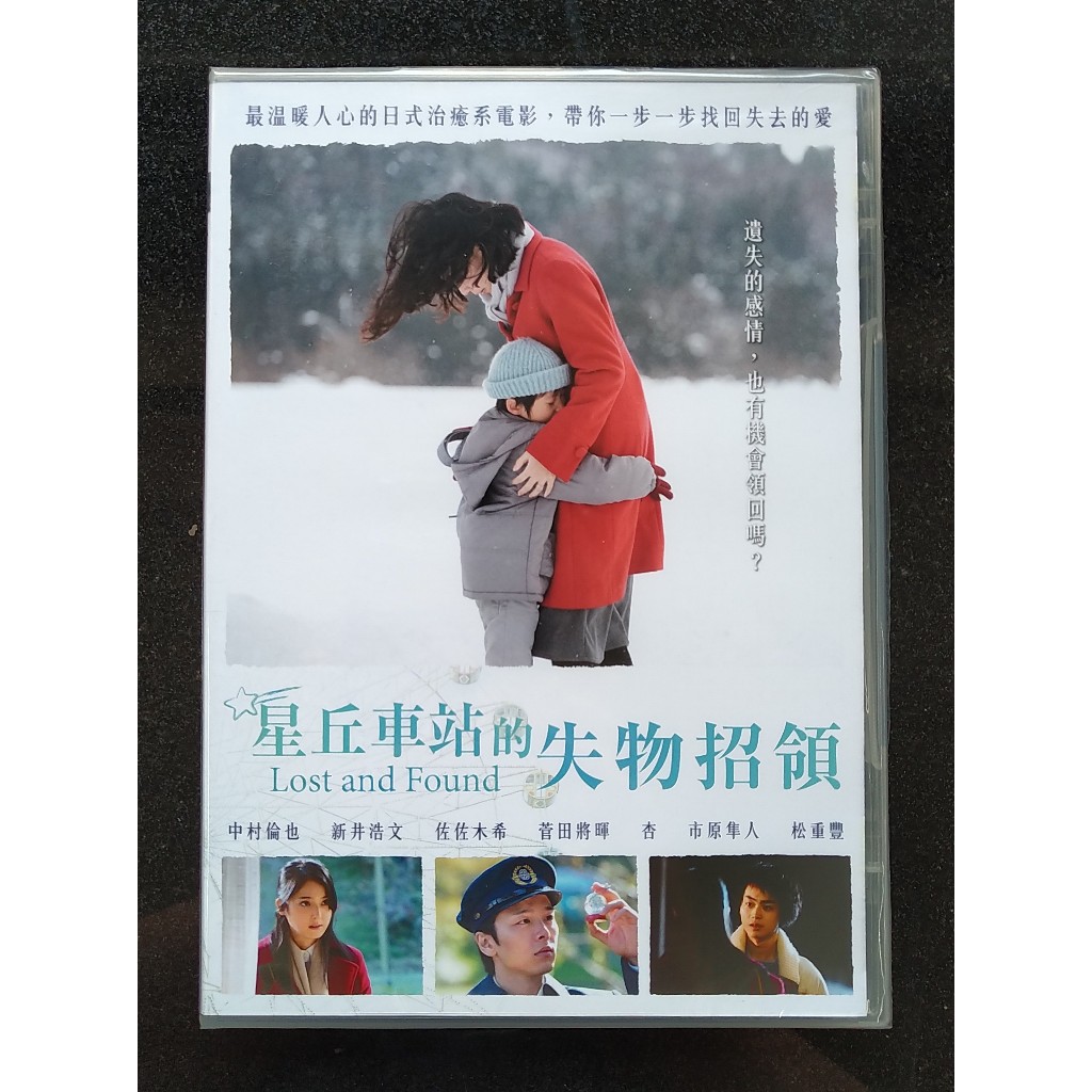 星丘車站的失物招領DVD，中村倫也 市原隼人 佐佐木希 菅田將暉 杏 木村佳乃 松重豐，台灣正版全新